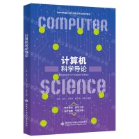 [N]计算机科学导论(高等学校新工科计算机类专业系列教材)-9787560670058