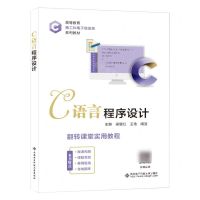 [N]C语言程序设计(高等教育新工科电子信息类系列教材)-9787560669830