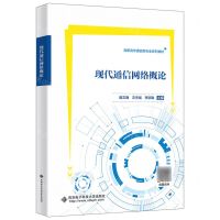 [N]现代通信网络概论(高职高专通信类专业系列教材)-9787560670423