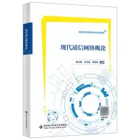 [N]现代通信网络概论(高职高专通信类专业系列教材)-9787560670423