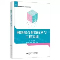 [N]网络综合布线技术与工程实训(高职高专计算机类专业系列教材)-9787560669618