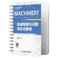 [N]机械制图与识图项目式教程(高职高专机械制造类专业系列教材)-9787560669755