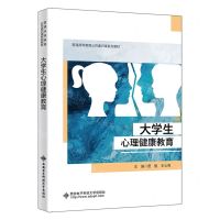 [N]大学生心理健康教育(普通高等教育公共通识课系列教材)-9787560670294