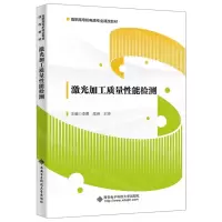 [N]激光加工质量性能检测(高职高专机电类专业课改教材)-9787560669106