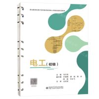 [N]电工(初级职业教育改革示范校建设优质核心课建设新形态教材)-9787560669687