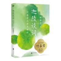 [N]迦陵谈词(叶嘉莹品最美古词)(精)-9787559668455