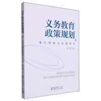[N]义务教育政策规划(理论框架与实践路径)-9787519135720