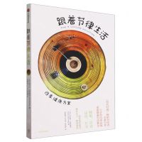 [N]跟着节律生活(四季健康方案)-9787521754599