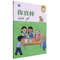 [N]你真棒(4B)(汉文阿拉伯文)-9787521348590