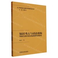[N]知识考古与话语重构(华兹生的中国文化典籍英译研究)/外国语文跨学科研究丛书-9787521348859