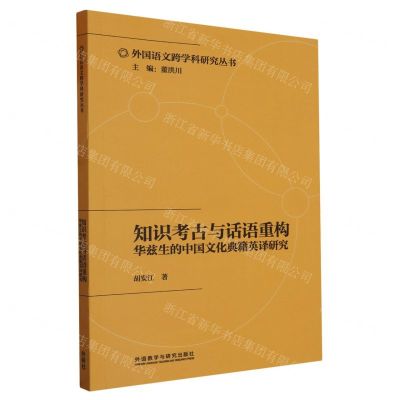 [N]知识考古与话语重构(华兹生的中国文化典籍英译研究)/外国语文跨学科研究丛书-9787521348859