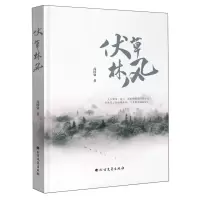 [N]伏草林风(精)-9787531760603