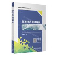 [N]微波技术简明教程(高等学校电子信息类系列教材)-9787560669748
