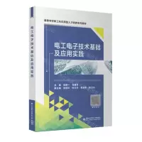 [N]电工电子技术基础及应用实践(高等学校新工科应用型人才培养系列教材)-9787560670027