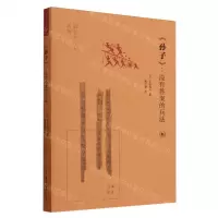 [N]孙子--没有答案的兵法/古典新读-9787108077073