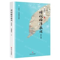 [N]诗词格律教程(修订版)-9787541168451