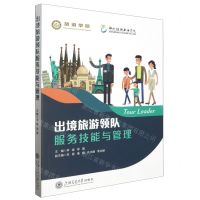 [N]出境旅游领队服务技能与管理-9787313296429