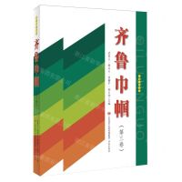 [N]齐鲁巾帼(第3卷)/齐鲁巾帼书系-9787548854753