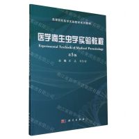 [N]医学寄生虫学实验教程(第5版高等院校医学实验教学系列教材)-9787030773456