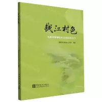 [N]钱江村色(九把金钥匙打开共同富裕大门)-9787523003558