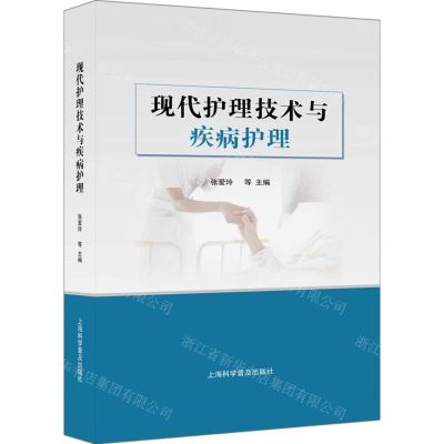 [N]现代护理技术与疾病护理(精)-9787542785190