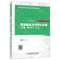 [N]变频器技术应用与实践(三菱西门子第3版高职高专国家示范性院校机电类专业课改教材)-9787560670850