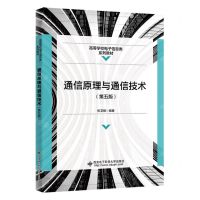 [N]通信原理与通信技术(第5版高等学校电子信息类系列教材)-9787560668918