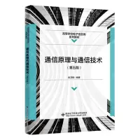 [N]通信原理与通信技术(第5版高等学校电子信息类系列教材)-9787560668918