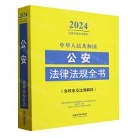 [N]中华人民共和国公安法律法规全书(含规章及法律解释)/2024法律法规全书系列-9787521640472