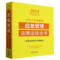 [N]中华人民共和国应急管理法律法规全书(含相关政策及法律解释)/2024法律法规全书系列-9787521640502