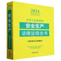 [N]中华人民共和国安全生产法律法规全书(含规章及法律解释)/2024法律法规全书系列-9787521640588