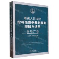[N]最高人民法院指导性案例裁判规则理解与适用(房地产卷)-9787521638158
