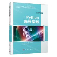 [N]Python编程基础(新型活页式教材职业教育人工智能领域创新型系列教材)-9787030752079