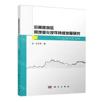 [N]沿黄旅游区用地变化及可持续发展研究--以郑州段为例-9787030735980