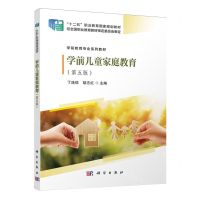 [N]学前儿童家庭教育(第5版学前教育专业系列教材十二五职业教育国家规划教材)-9787030771629
