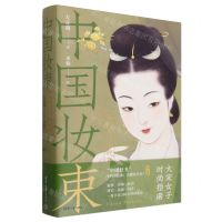 [N]中国妆束(宋时天气宋时衣)(精)-9787302640820