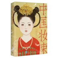 [N]中国妆束(大唐女儿行)(精)-9787302642268