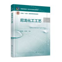 [N]尼龙化工工艺(河南省十四五普通高等教育规划教材)/高分子材料与工程系列-9787122444486