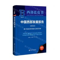 [N]中国西部发展报告(2023数字化驱动西部地区高质量发展)(精)/西部蓝皮书-9787522827780