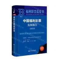 [N]中国福利彩票发展报告(2023)(精)/福利彩票蓝皮书-9787522829623