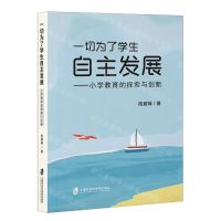 [N]一切为了学生自主发展--小学教育的探索与创新-9787552042733