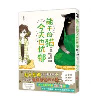 [N]能干的猫今天也忧郁(1)-9787514240399