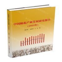 [N]中国棉花产业发展研究报告(2023年)-9787520827843