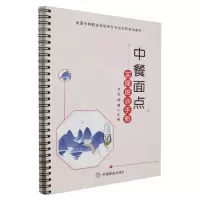 [N]中餐面点实操培训手册(全国中等职业学校烹饪专业创新规划教材)-9787520827454