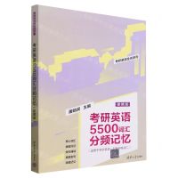 [N]考研英语5500词汇分频记忆(适用于考研英语1和考研英语2便携版)/考研英语全优系列-9787302596769