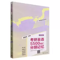 [N]考研英语5500词汇分频记忆(适用于考研英语1和考研英语2便携版)/考研英语全优系列-9787302596769