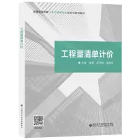 [N]工程量清单计价(普通高等教育土木工程类专业信息化系列教材)-9787560669946