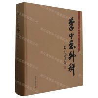 [N]李中玉外科(精)-9787513281522