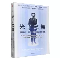 [N]光子之舞(爱因斯坦量子纠缠和量子隐形传态)-9787521758269