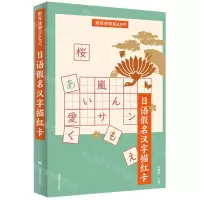 [N]日语假名汉字描红卡-9787532794539